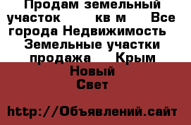 Продам земельный участок 13154 кв.м.  - Все города Недвижимость » Земельные участки продажа   . Крым,Новый Свет